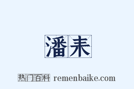 潘耒是什么意思的图片